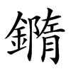 𨬍的汉字图片