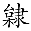 𨽿的汉字图片