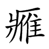 𨿳的汉字图片