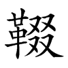 𩋁的汉字图片