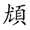 𩑣的汉字图片