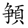 𩓞的汉字图片