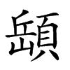 𩓥的汉字图片