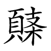 𩓸的汉字图片