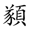 𩔀的汉字图片