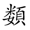 𩔗的汉字图片