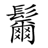 𩯨的汉字图片