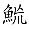 𩶡的汉字图片