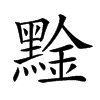 𪑙的汉字图片