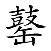 𪔕的汉字图片