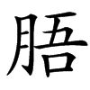 䏸的汉字图片