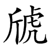 䖐的汉字图片