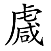 䖗的汉字图片