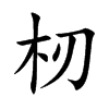 杒的汉字图片